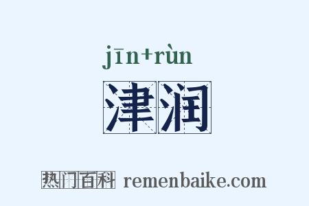 津润是什么意思的图片